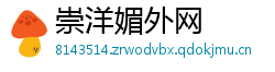崇洋媚外网